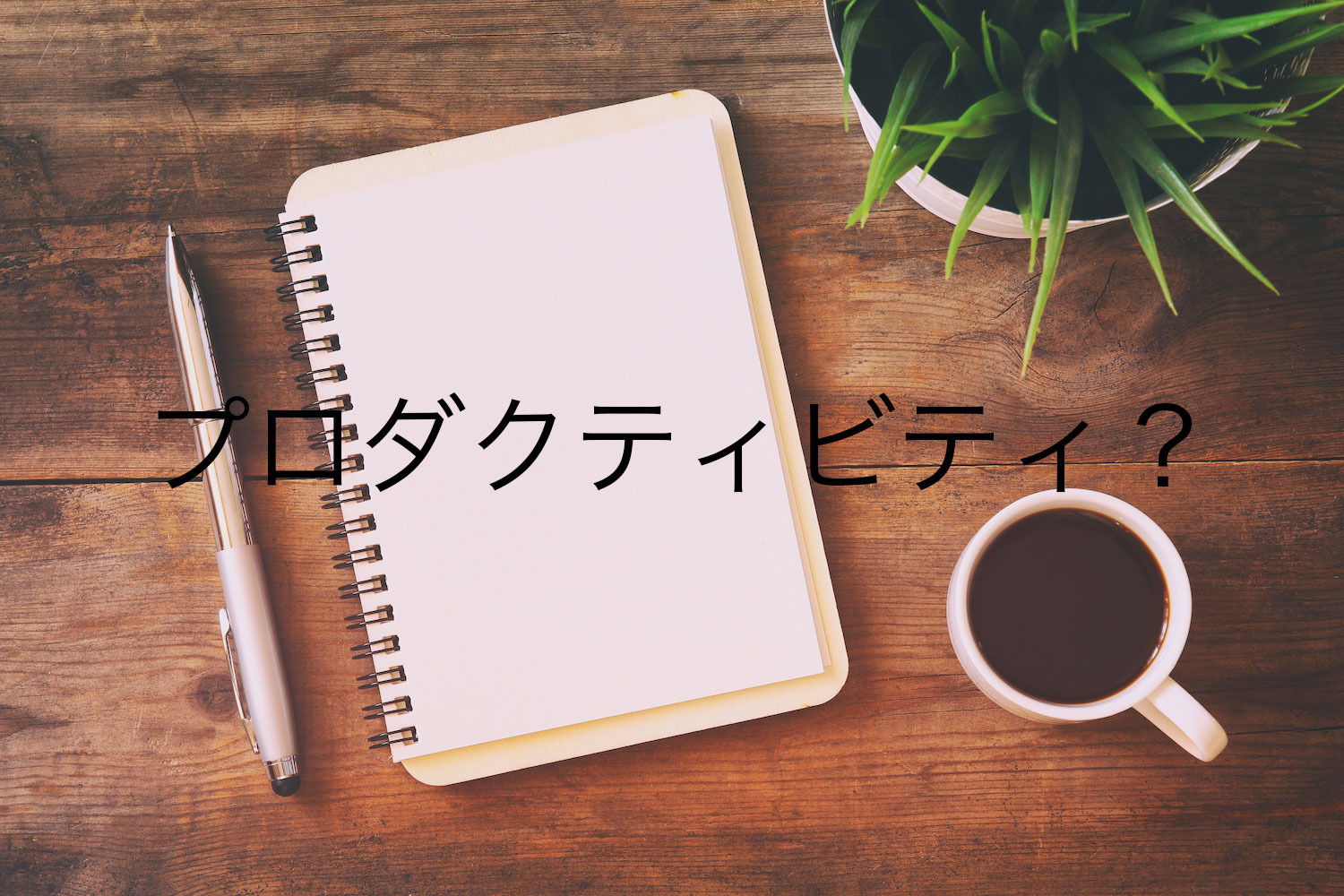 ぷろだくはてなAdobeStock_128870437