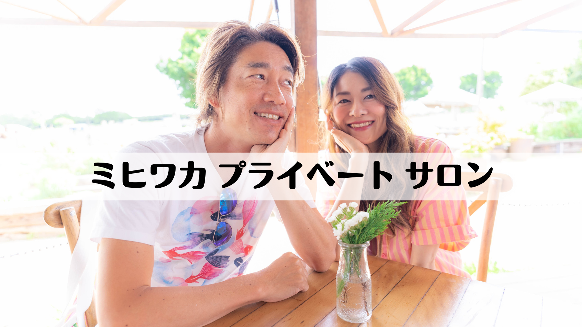 [pl23g]ミヒワカサロン