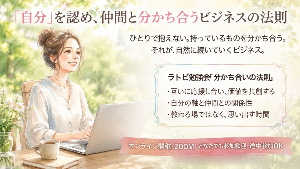 The Slow ラトビ勉強会 7つの法則「分かち合いの法則」 9月20日(日)20時〜
