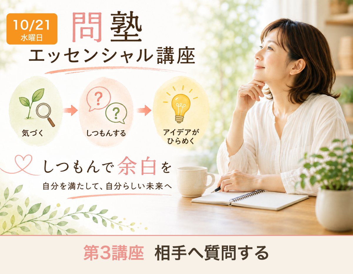 しつもんで余白を 問塾エッセンシャル講座 第3講座「相手へ質問する」 10月21日(水)9:00〜10:30