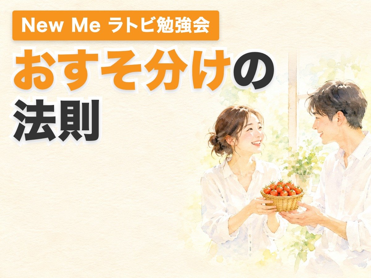 New Me ラトビ勉強会 7つの法則クラス おすそ分けの法則